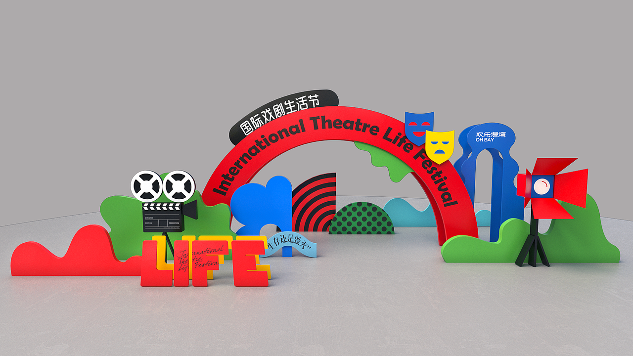 欢乐港湾国际戏剧生活节