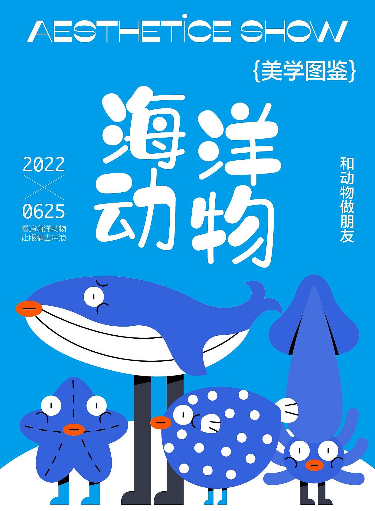 字体版式设计|海洋动物