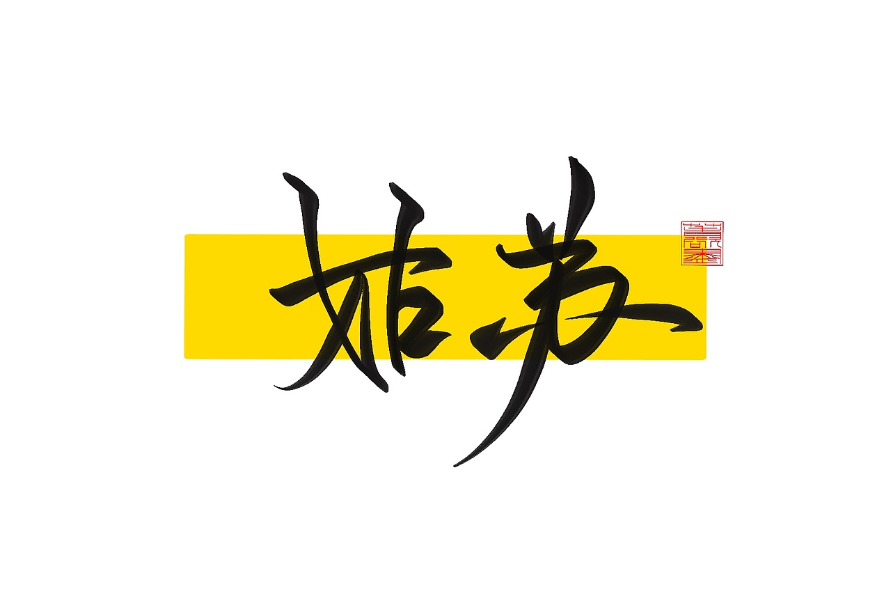 手写字体设计1.2（图ZMzAxNTUwODE2） - 字体/字形 - 站酷设计师花带桔原创素材 - 站酷ZCOOL