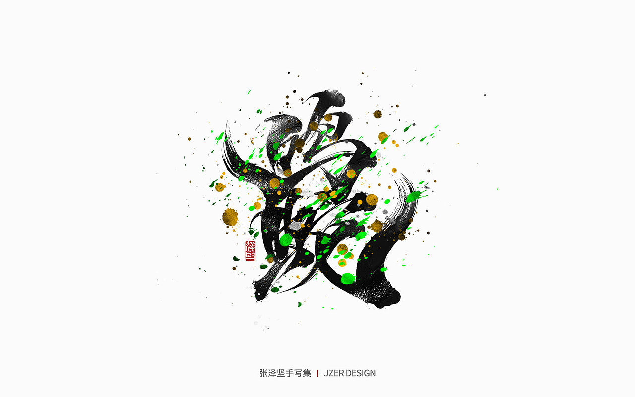 手写集 | 年总结（图ZMzI2NzI4ODAw） - 字体/字形 - 站酷设计师手写人_张泽坚原创素材 - 站酷ZCOOL