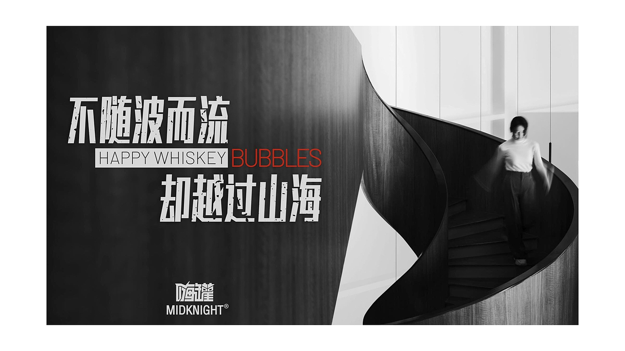 商业广告 | 嗨罐- highball威士忌气泡酒(广告合集)