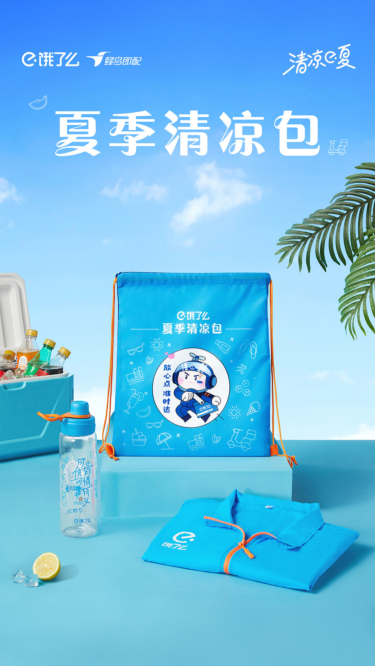日用品拍摄｜饿了么夏季清凉包✖乐柠创意视觉（图ZMzcwMDcwOTA0） - 产品摄影 - 站酷设计师乐柠视觉原创素材 - 站酷ZCOOL