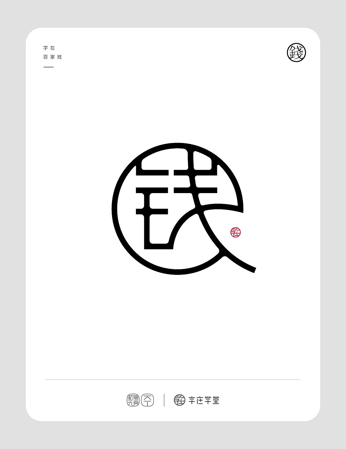 字在「百家姓」赵钱孙李 周吴郑王（图ZMzA2Nzc5NDc2） - 字体/字形 - 站酷设计师枯藤先森原创素材 - 站酷ZCOOL