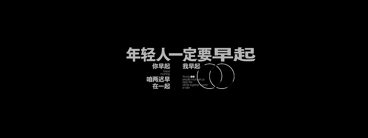 文字编排-Typesetting⑤（图ZMzM5MTE2MDYw） - 字体/字形 - 站酷设计师旅人丨Lake原创素材 - 站酷ZCOOL