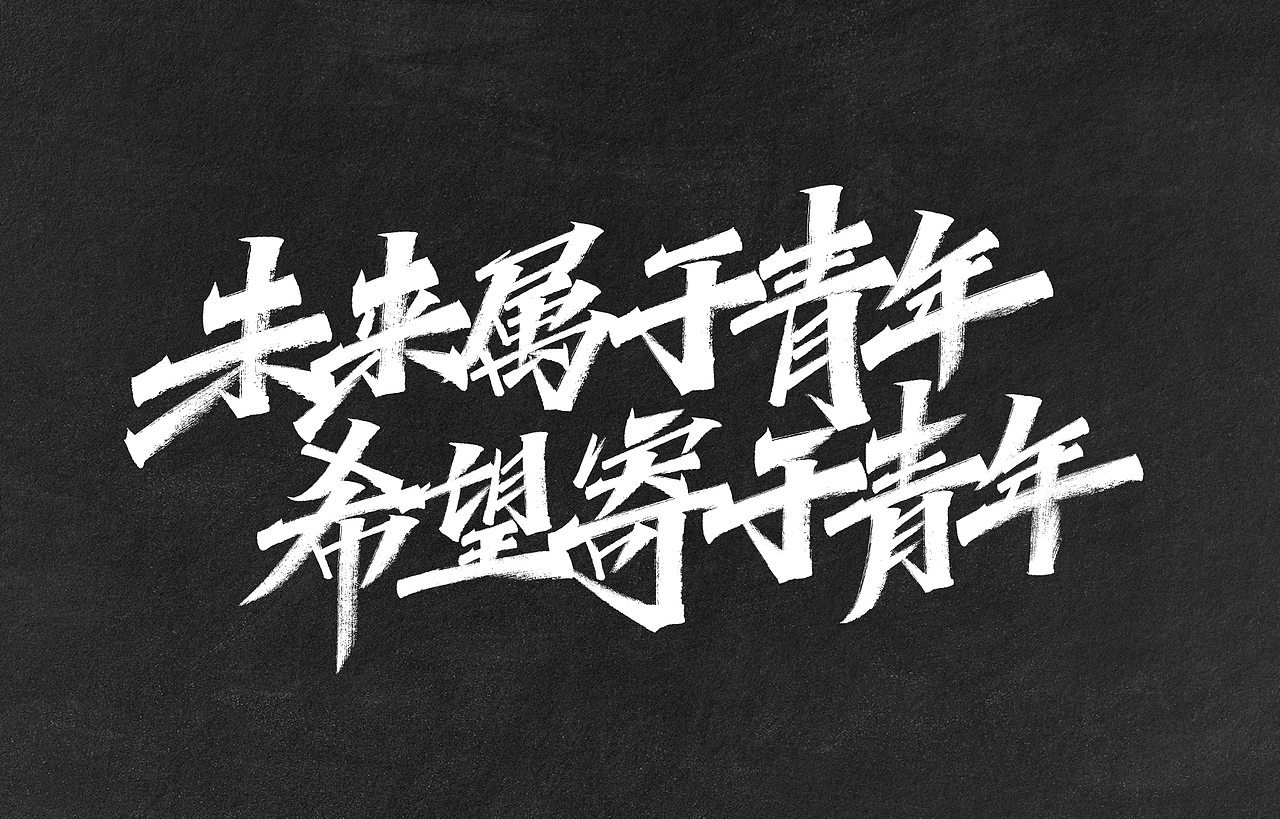 字迹：我的生命忠诚于党（图ZMzAwMjk1NjE2） - 字体/字形 - 站酷设计师凡尘_Lu原创素材 - 站酷ZCOOL