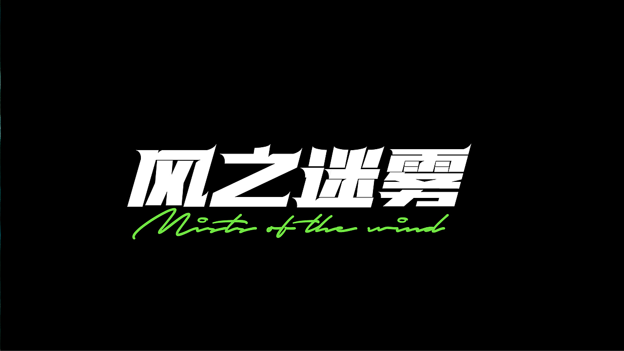 字体设计合集Font design （逐浪派对）（图ZMzYwMTU1MzIw） - 字体/字形 - 站酷设计师附耳低语原创素材 - 站酷ZCOOL