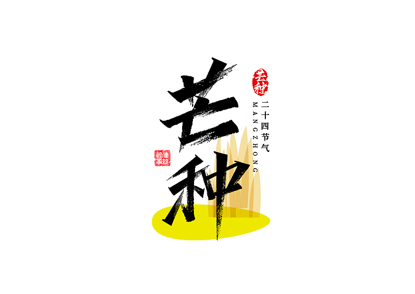 秀丽笔字体设计24节气篇（图ZMzE1NzU3Njc2） - 字体/字形 - 站酷设计师七浪8007原创素材 - 站酷ZCOOL