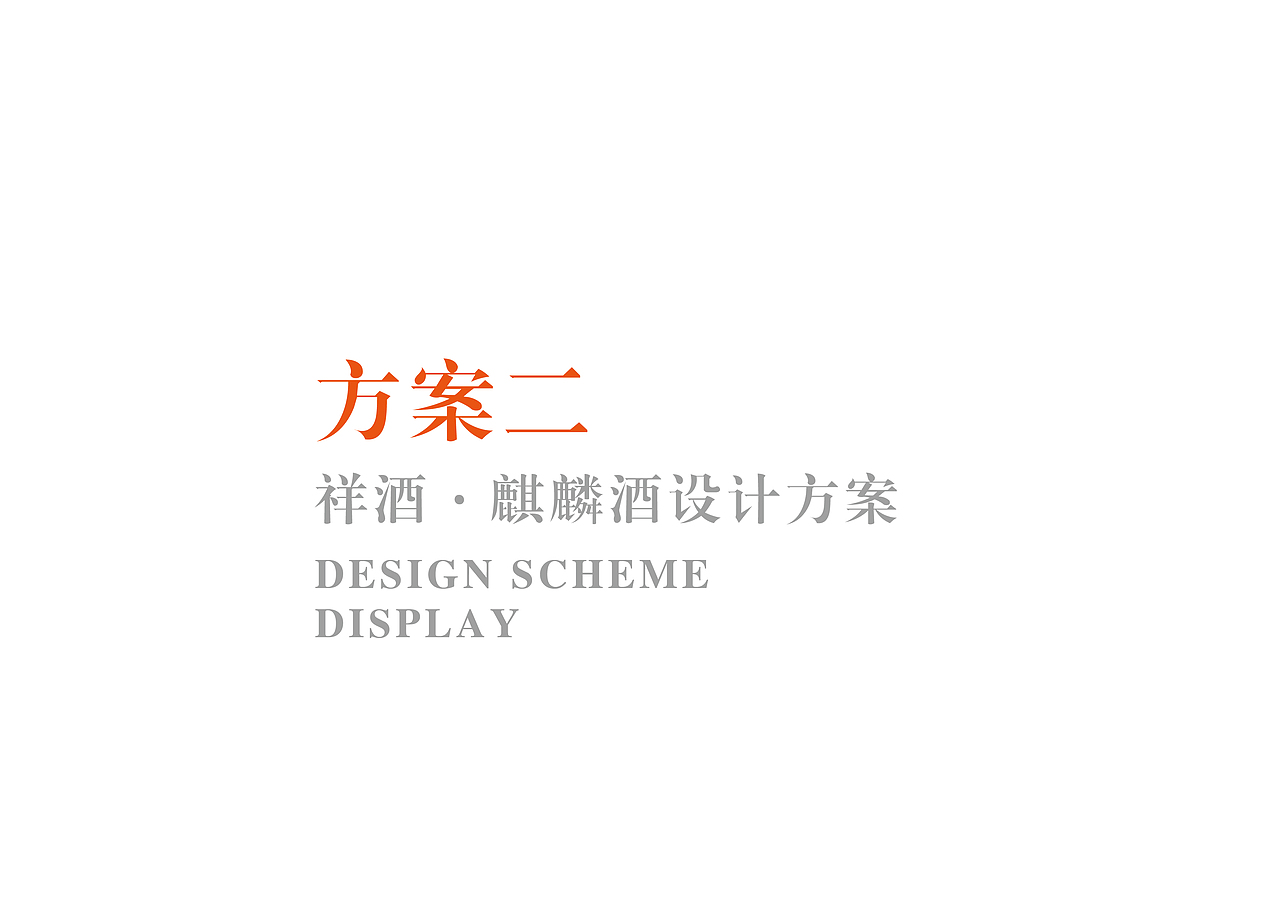 麒麟酒包装设计方案（图ZMzAwMzQwNDA0） - 包装 - 站酷设计师袁荣谦Eric原创素材 - 站酷ZCOOL