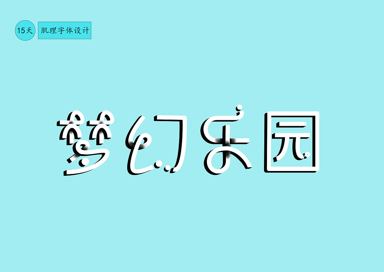 第15天.技能训练（图ZMzIyNzk4MzY0） - 字体/字形 - 站酷设计师悠栖随缘原创素材 - 站酷ZCOOL