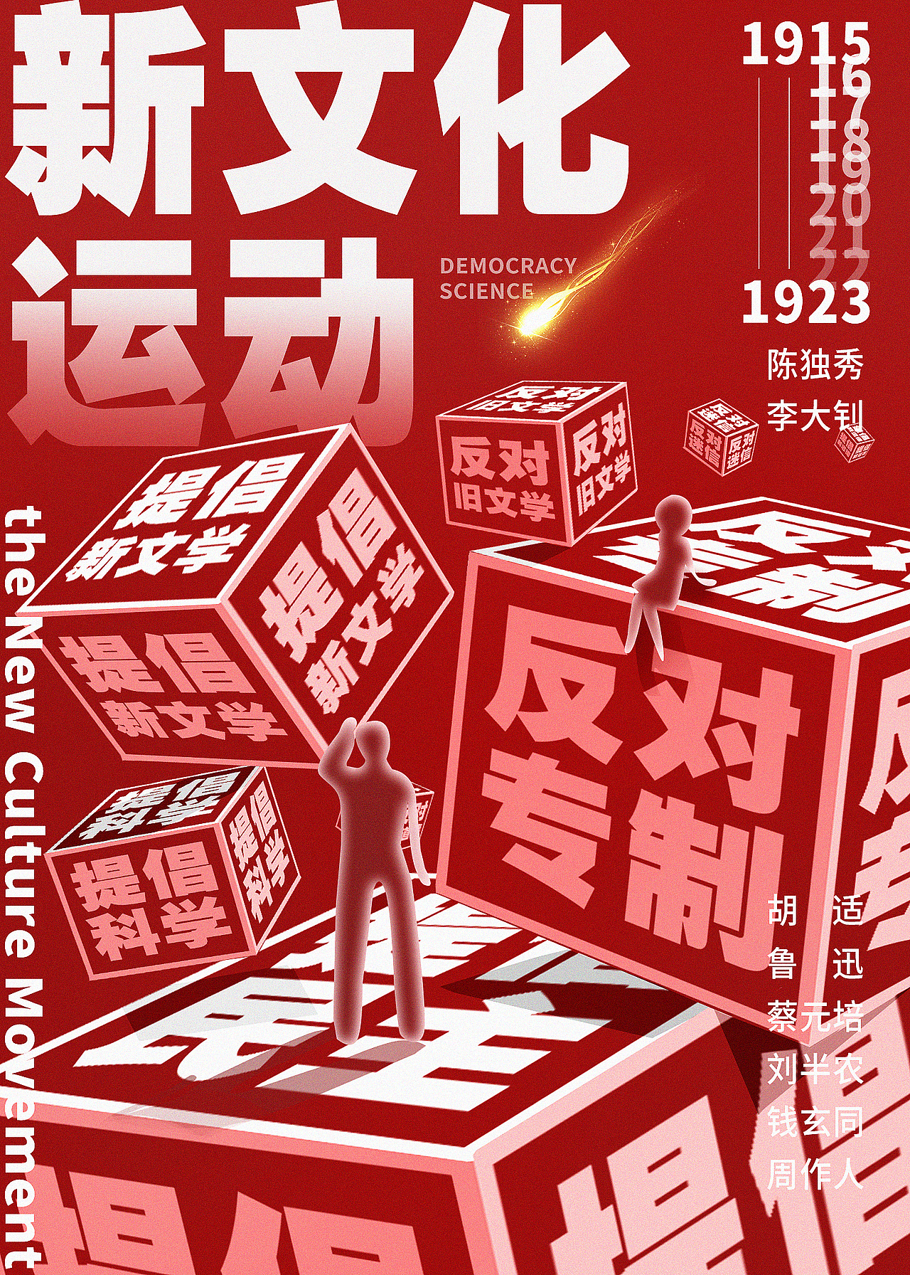新文化运动海报（图ZMzA0NTY3NzEy） - 海报 - 站酷设计师限时救援原创素材 - 站酷ZCOOL
