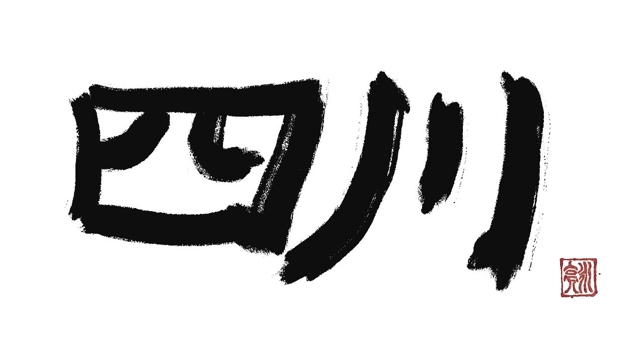 城市名毛笔字（图ZMzExNDI5NTgw） - 字体/字形 - 站酷设计师李炤君原创素材 - 站酷ZCOOL
