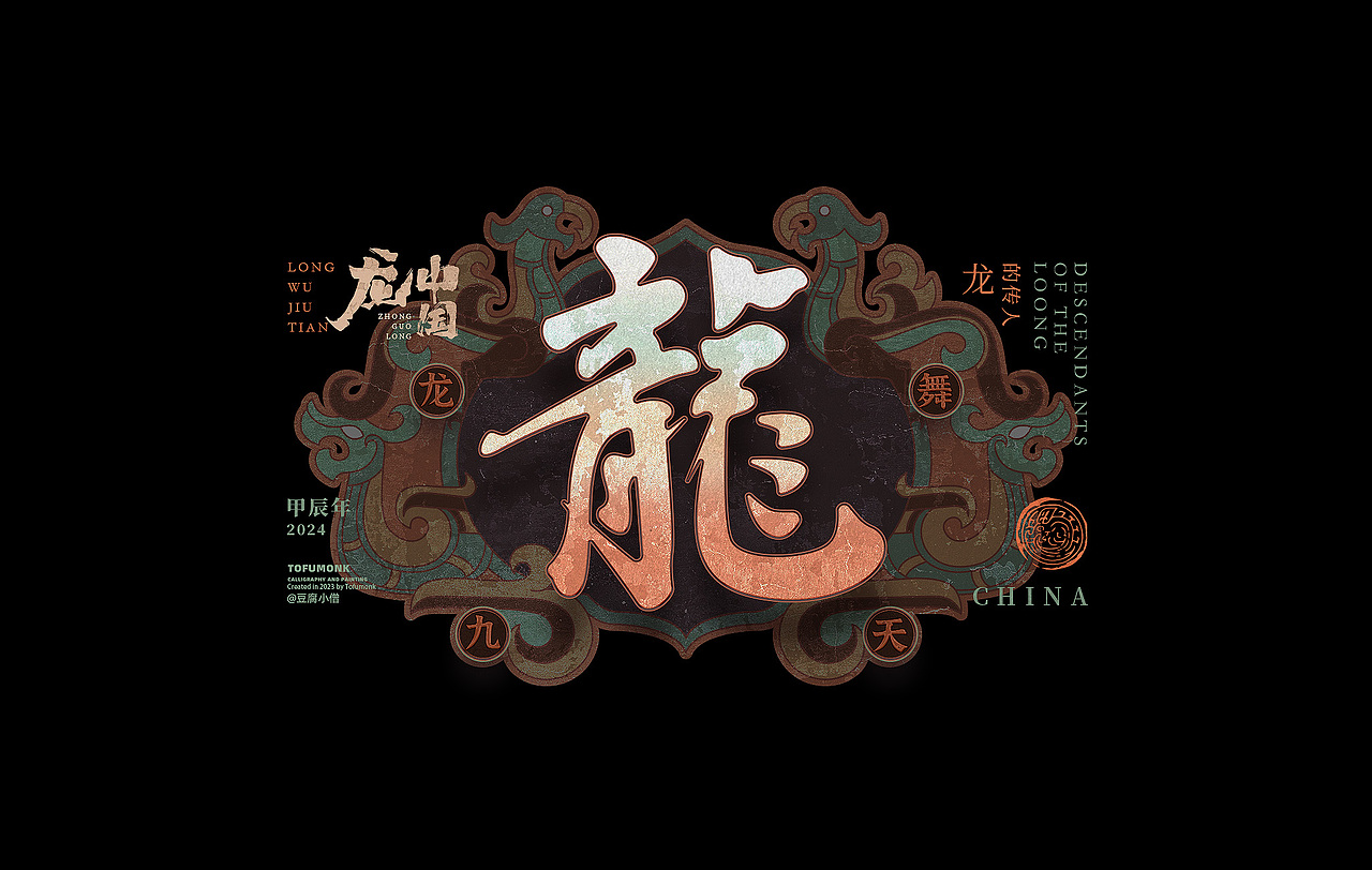 看龍三十六变（图ZMzU1MzU4MzY0） - 字体/字形 - 站酷设计师豆腐小僧原创素材 - 站酷ZCOOL