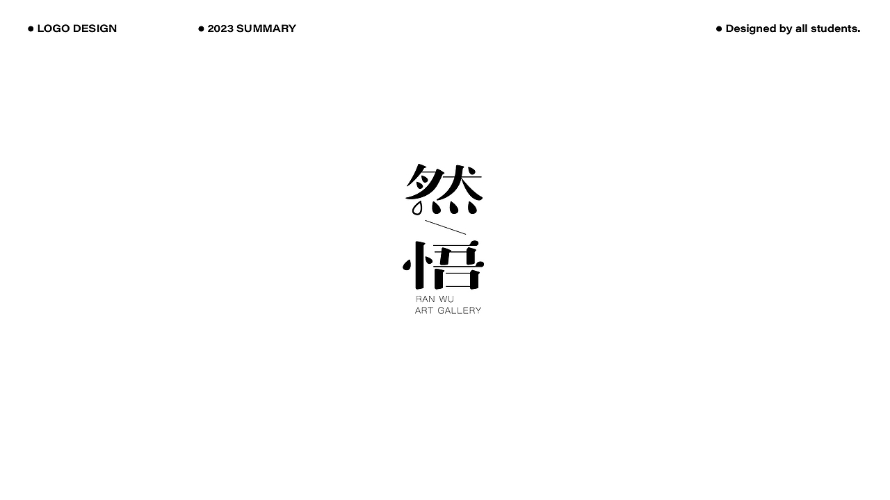 2023LOGO作品合辑(上)