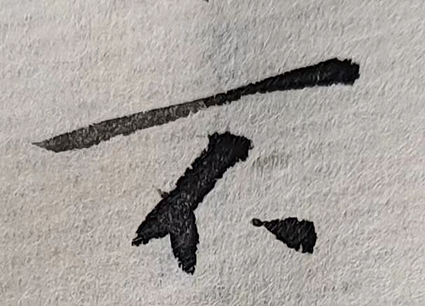 魏晋小楷临帖(单字拍照)