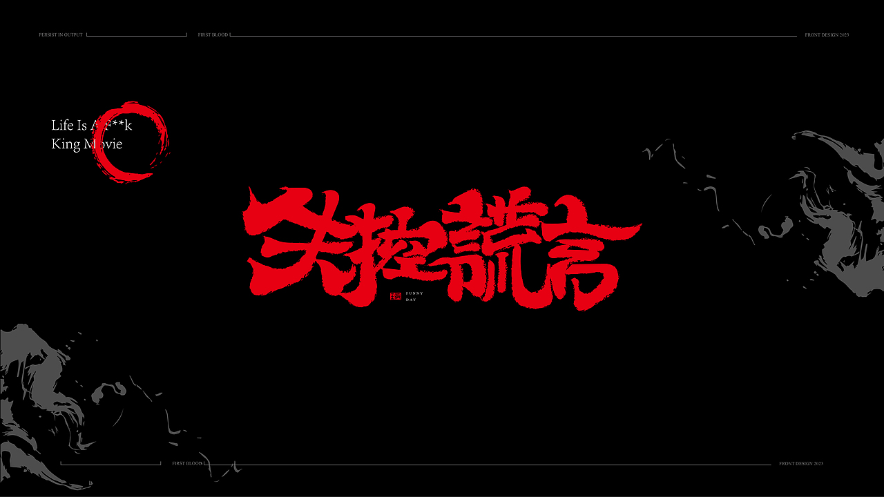 书法手写字体设计初体验2023