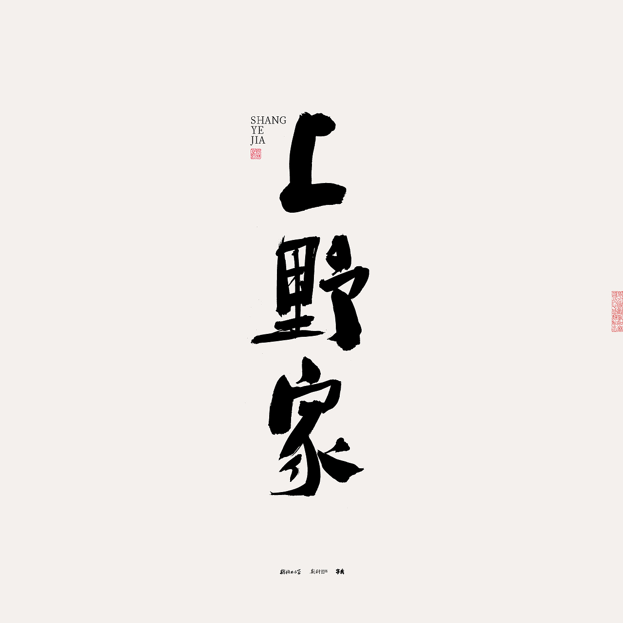 斯科/书法/手写/字型设计/杂记（图ZMzU0NTcxOTMy） - 字体/字形 - 站酷设计师斯科原创素材 - 站酷ZCOOL