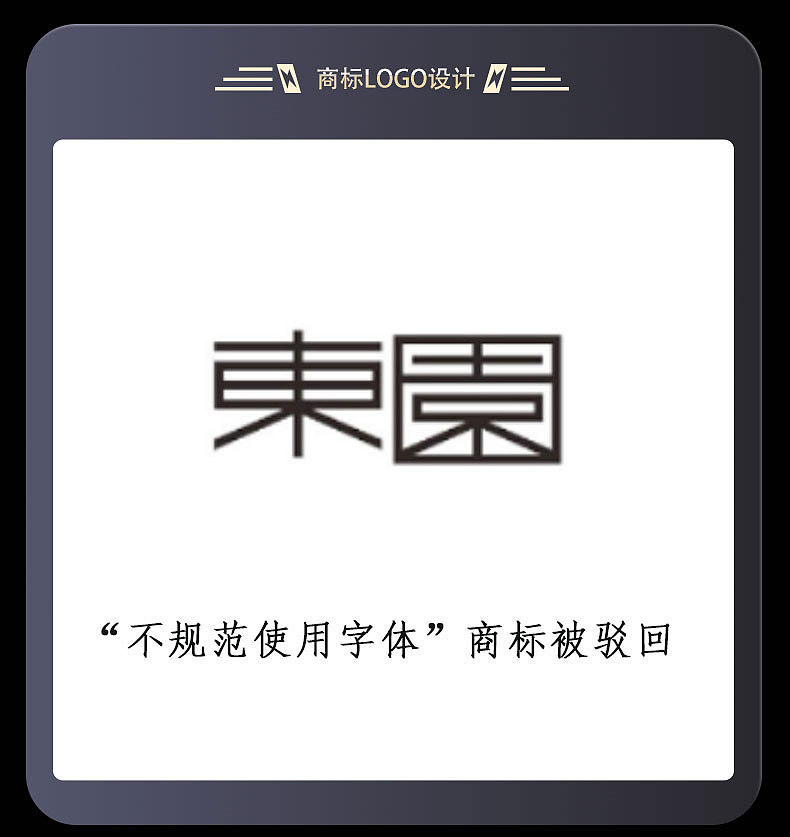 商标驳回 |注册不成功是因为设计师设计的字体有问题