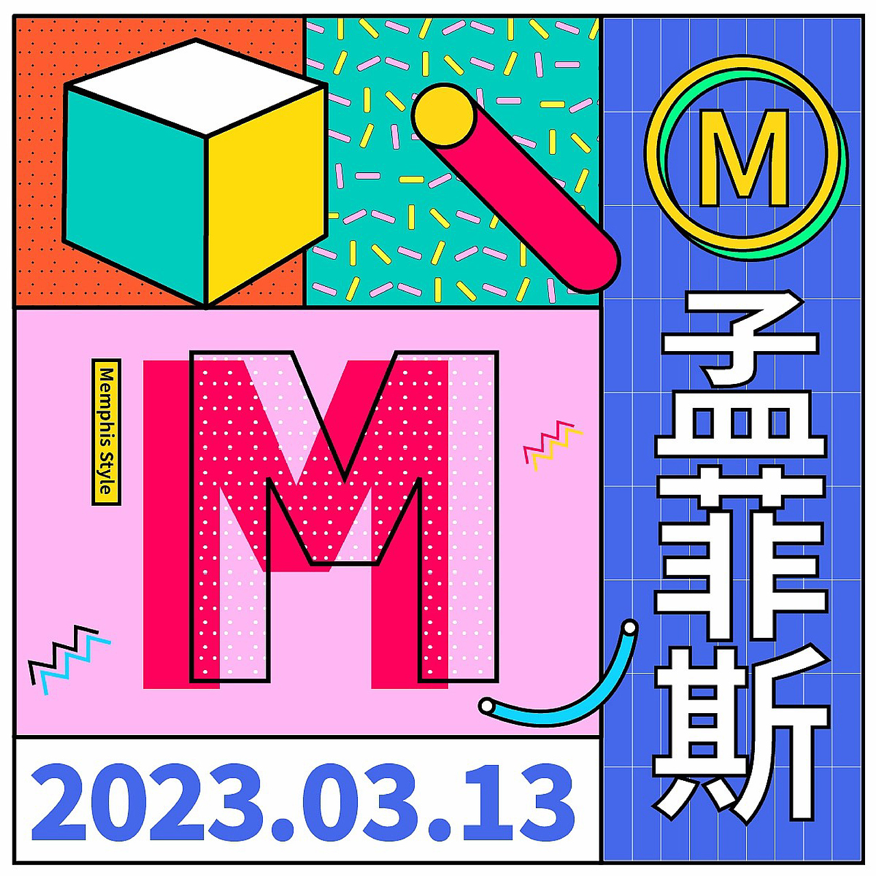 第二十一天-孟菲斯（图ZMzM0Nzc5NjQ0） - 海报 - 站酷设计师Z331454477原创素材 - 站酷ZCOOL