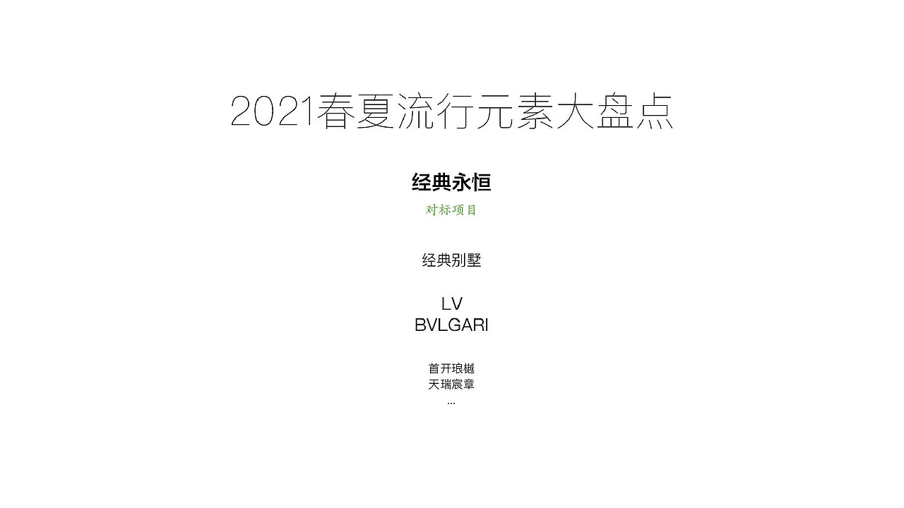 培训-地产品牌如何与奢侈品流行趋势对标