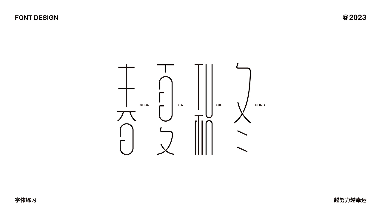 字体设计合集（图ZMzMzNzA3ODc2） - 字体/字形 - 站酷设计师C初晨原创素材 - 站酷ZCOOL