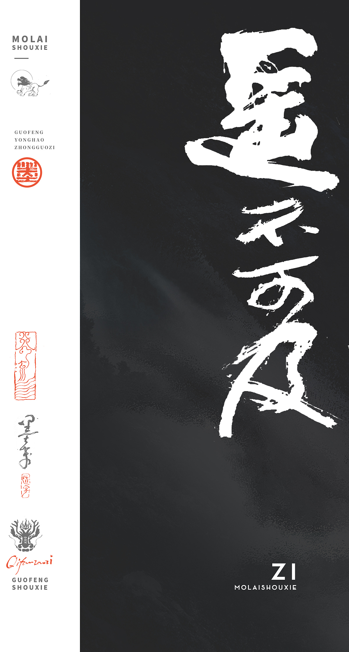 墨来手写书法字体 130期（图ZMzY0MDQwODg4） - 字体/字形 - 站酷设计师墨来字体原创素材 - 站酷ZCOOL