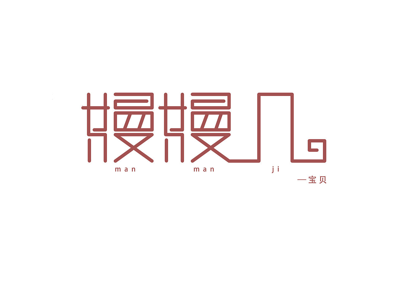 简单的字体设计（图ZMzQ4MTAyMDM2） - Logo - 站酷设计师海坚原创素材 - 站酷ZCOOL