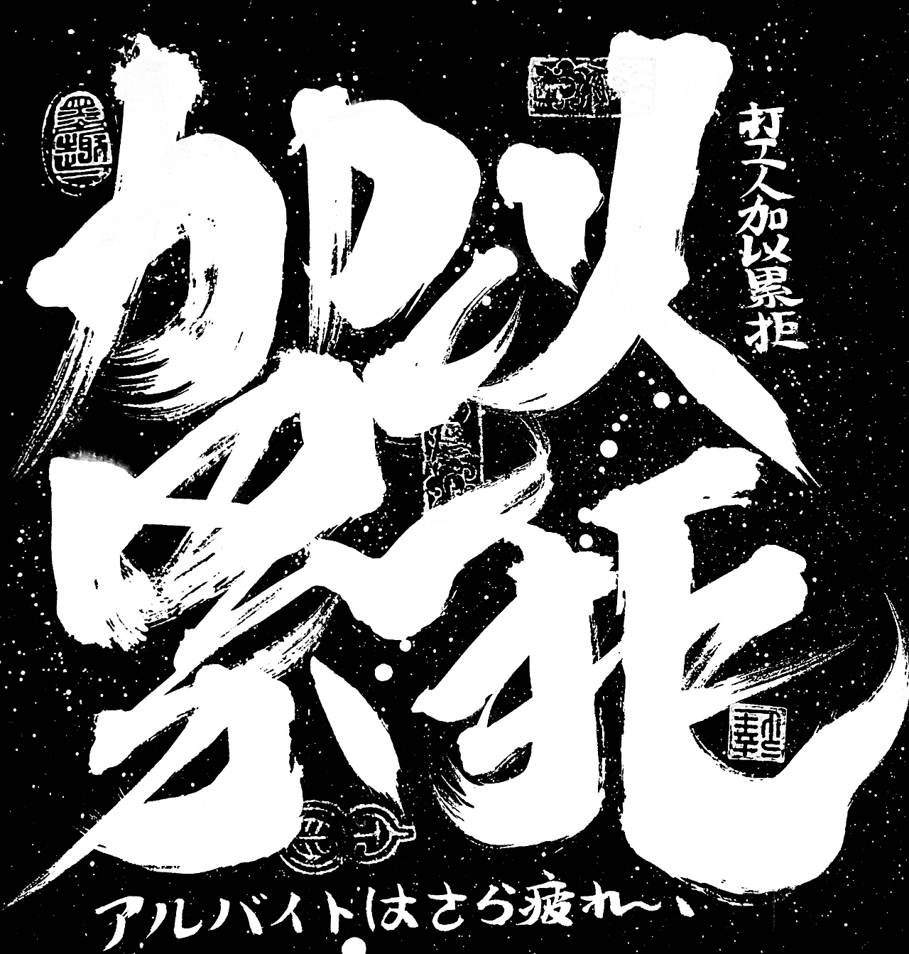 李俊达 x 书法涂鸦（图ZMzAyMTEwNDQ4） - 字体/字形 - 站酷设计师写字的俊达原创素材 - 站酷ZCOOL