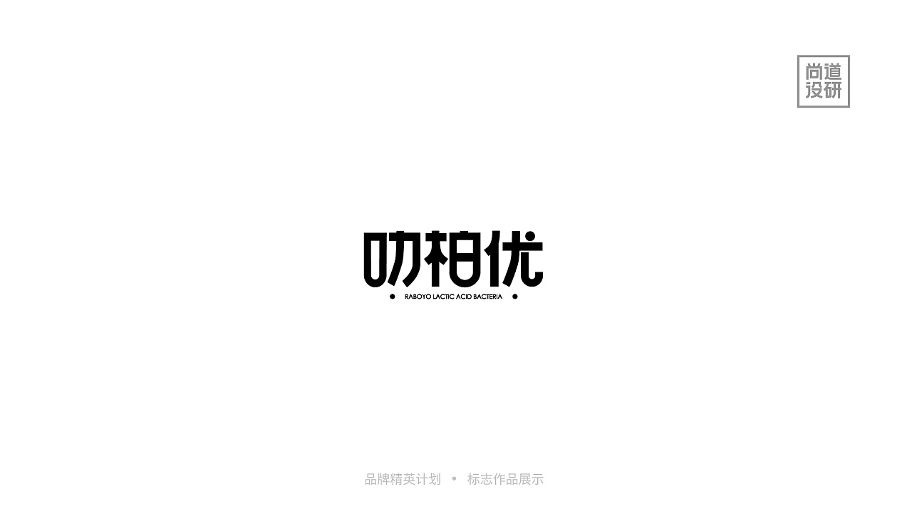 品牌精英计划标志阶段8-12月(图ZMzI3OTAzMzY4) - 品牌 - 站酷设计师尚道设研原创素材 - 站酷ZCOOL