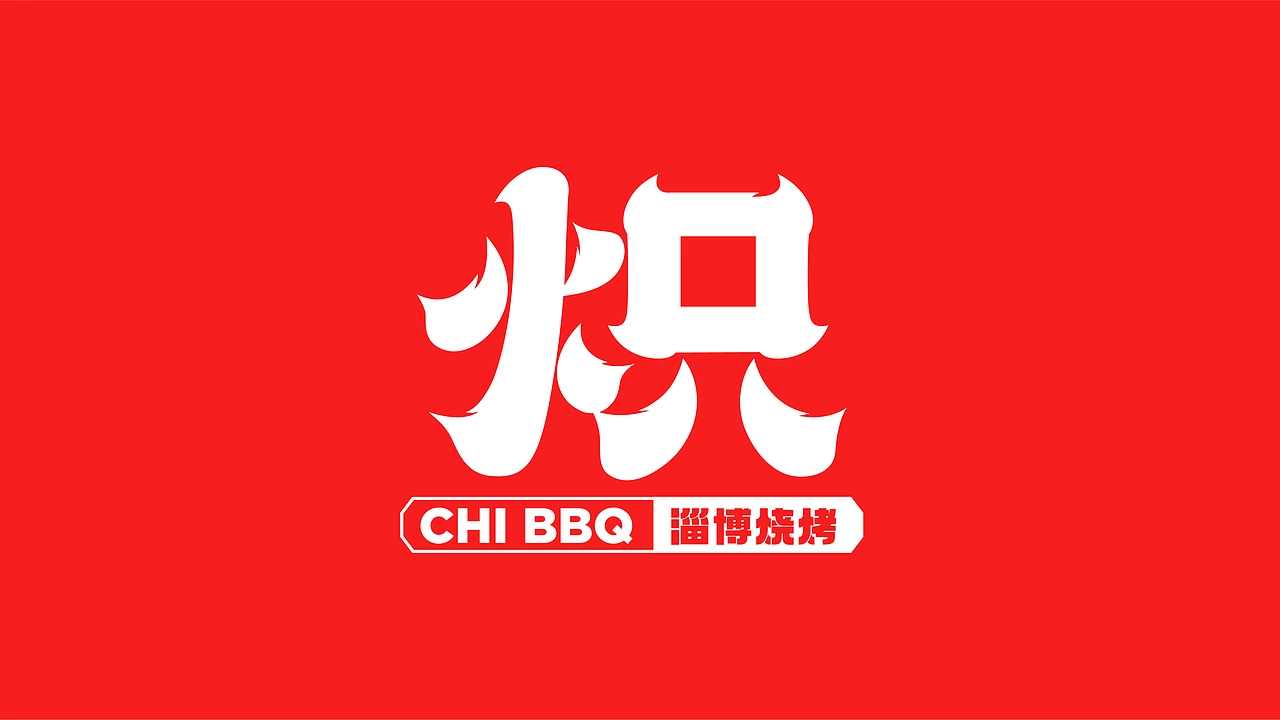 炽&middot;淄博烧烤餐饮品牌全案设计 ∣ 森度品牌