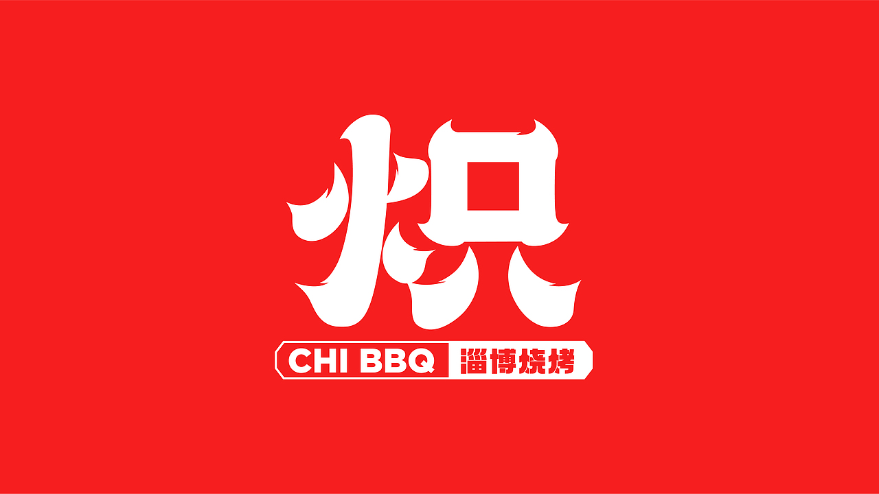 炽·淄博烧烤餐饮品牌全案设计 ∣ 森度品牌(图ZMzU1Njc5ODUy) - 品牌 - 站酷设计师森度品牌原创素材 - 站酷ZCOOL