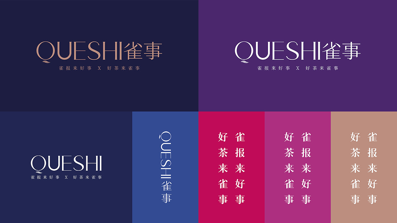 雀事-茶饮品牌设计