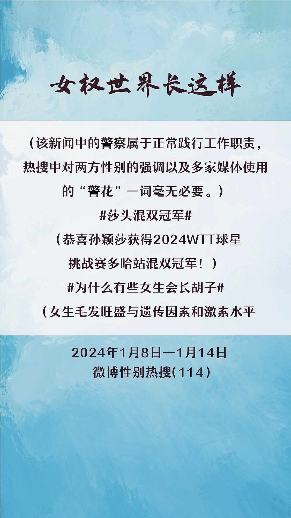 阿p-女权世界长这样74: 1/8/2024-1/14/2024（下）