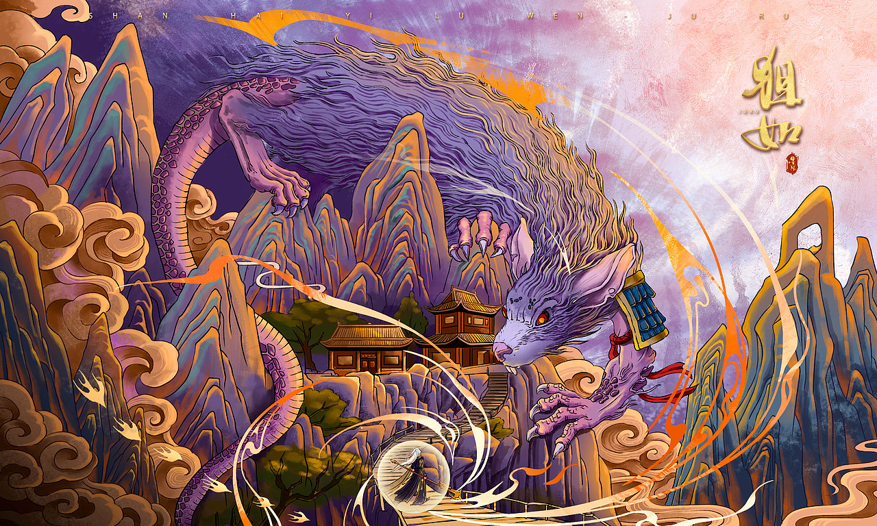 子鼠 × 《山海经》狙如