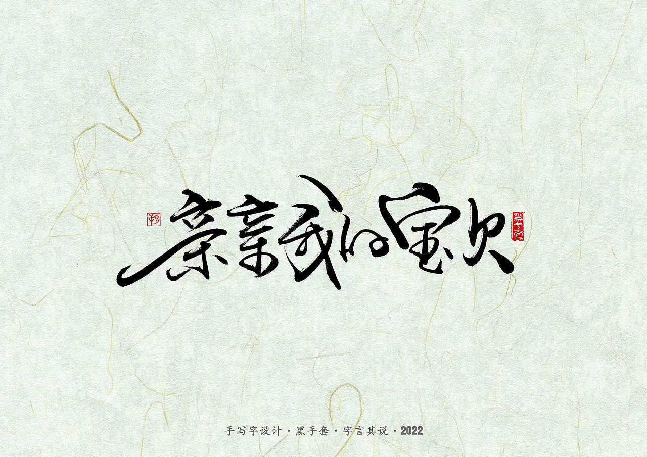 手写字 ·《滚石金曲》（图ZMzAyMzUwMzY0） - 字体/字形 - 站酷设计师字言其说原创素材 - 站酷ZCOOL