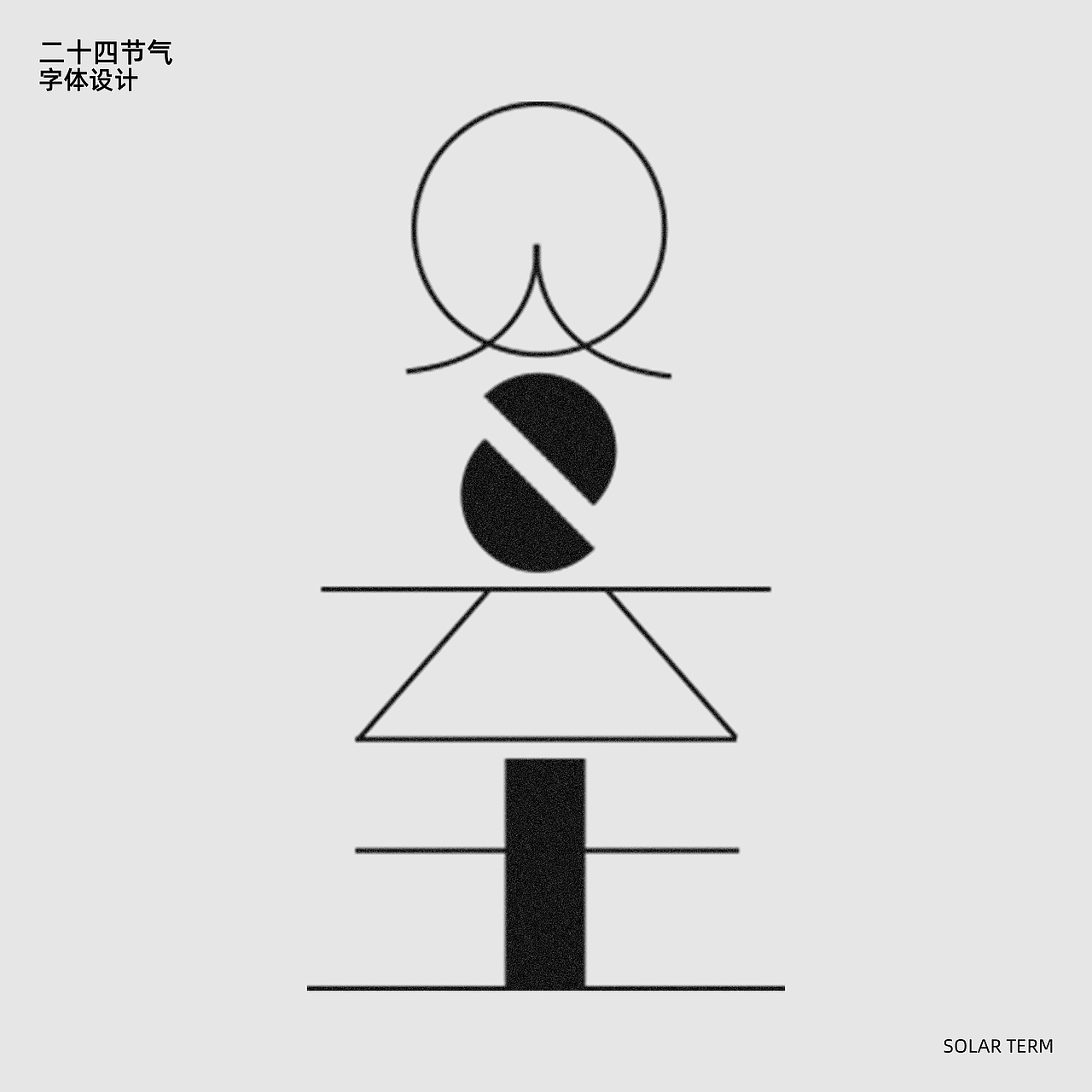 字记-二十四季节气(一)