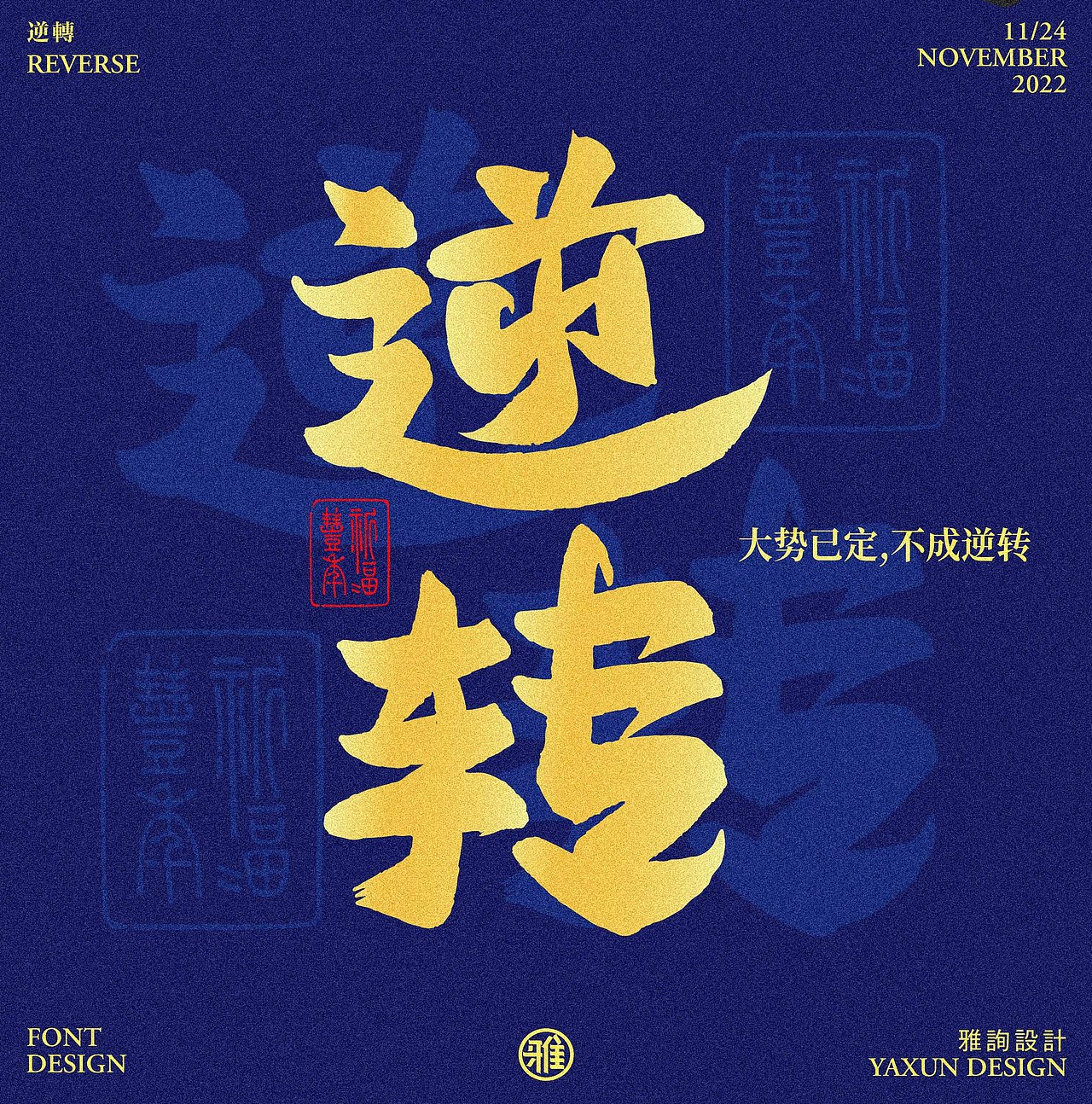 字体设计——60天速练挑战23：逆转（图ZMzIzNTU5Mzg4） - 字体/字形 - 站酷设计师雅询设计原创素材 - 站酷ZCOOL