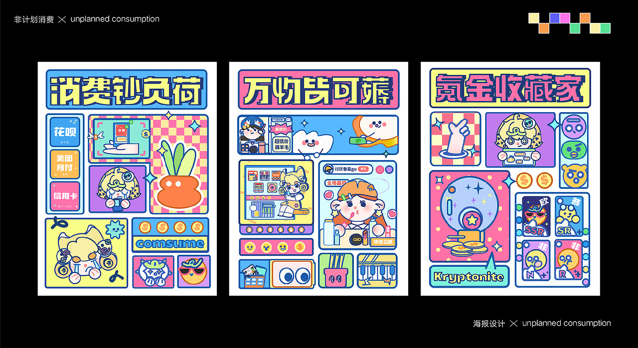 非计划消费（图ZMzYyNzM2NTI0） - 创作习作 - 站酷设计师羊驼没有杨原创素材 - 站酷ZCOOL