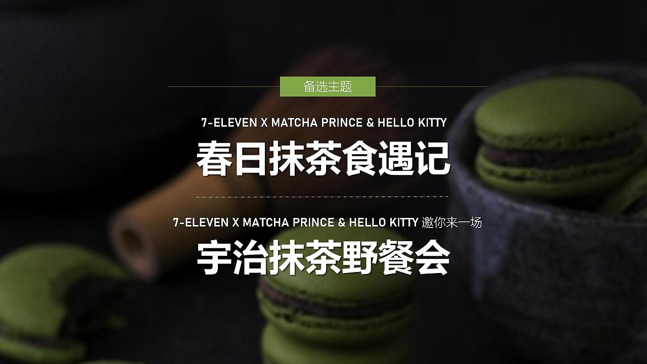 7-11 x 宇治抹茶 | 品牌联名营销方案（图ZMzE0NTUyNTI4） - 文案/策划 - 站酷设计师芙罗拉倪_Flora原创素材 - 站酷ZCOOL