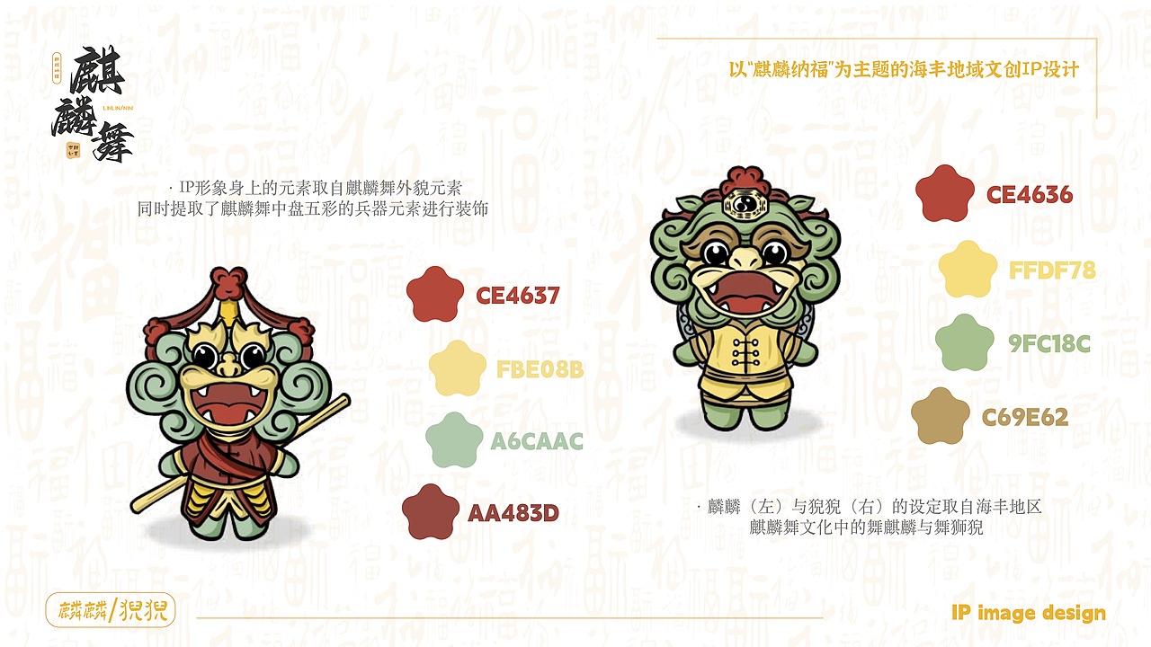 海丰麒麟舞IP形象设计