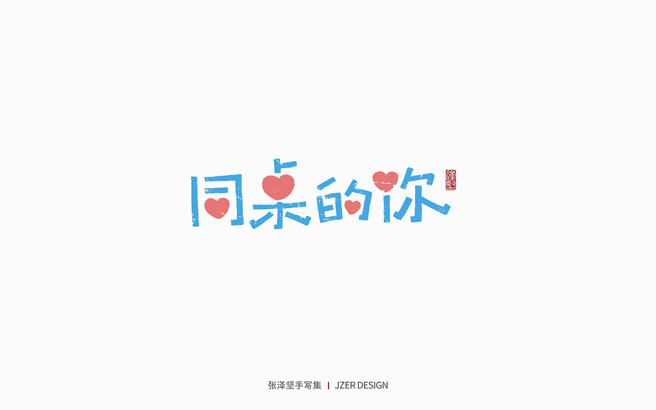手写集 | 年总结（图ZMzI2NzI4ODY0） - 字体/字形 - 站酷设计师手写人_张泽坚原创素材 - 站酷ZCOOL