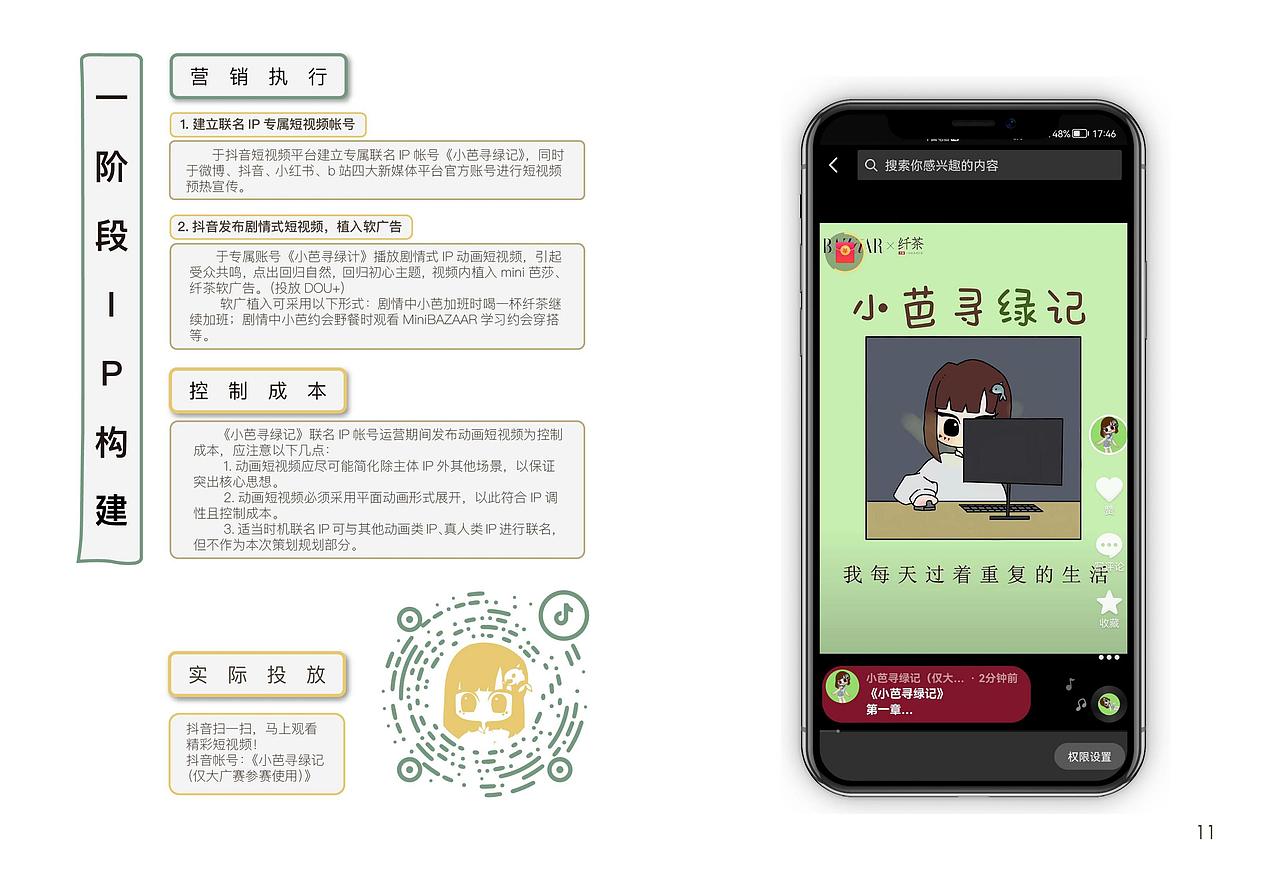 大广赛纤茶赛道策划案《小芭寻绿记》（图ZMzEyMTMyMDEy） - 文案/策划 - 站酷设计师三千云月工作室原创素材 - 站酷ZCOOL