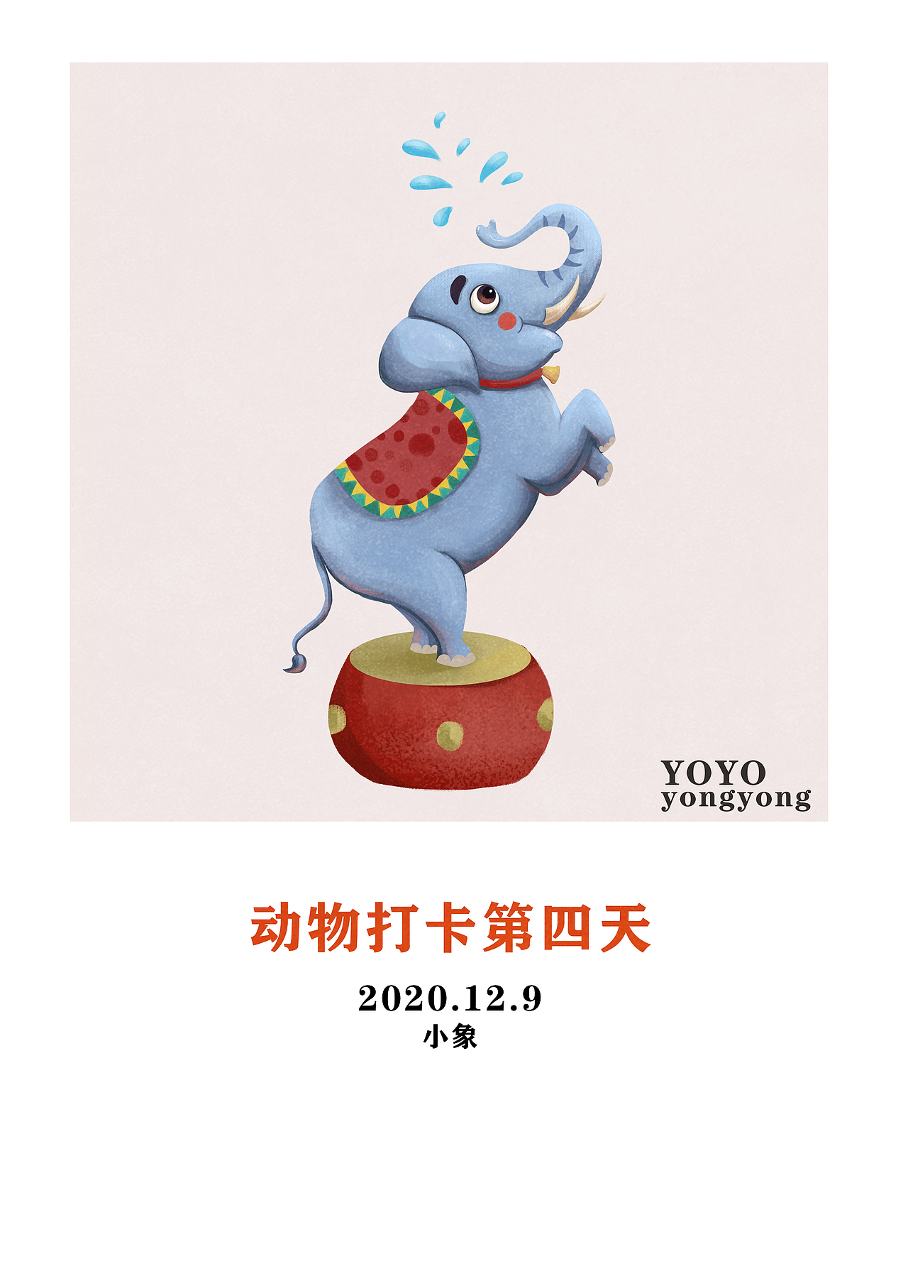 之前练习的动物插画打卡（图ZMzU5NTA2MDQw） - 创作习作 - 站酷设计师YOYO799原创素材 - 站酷ZCOOL