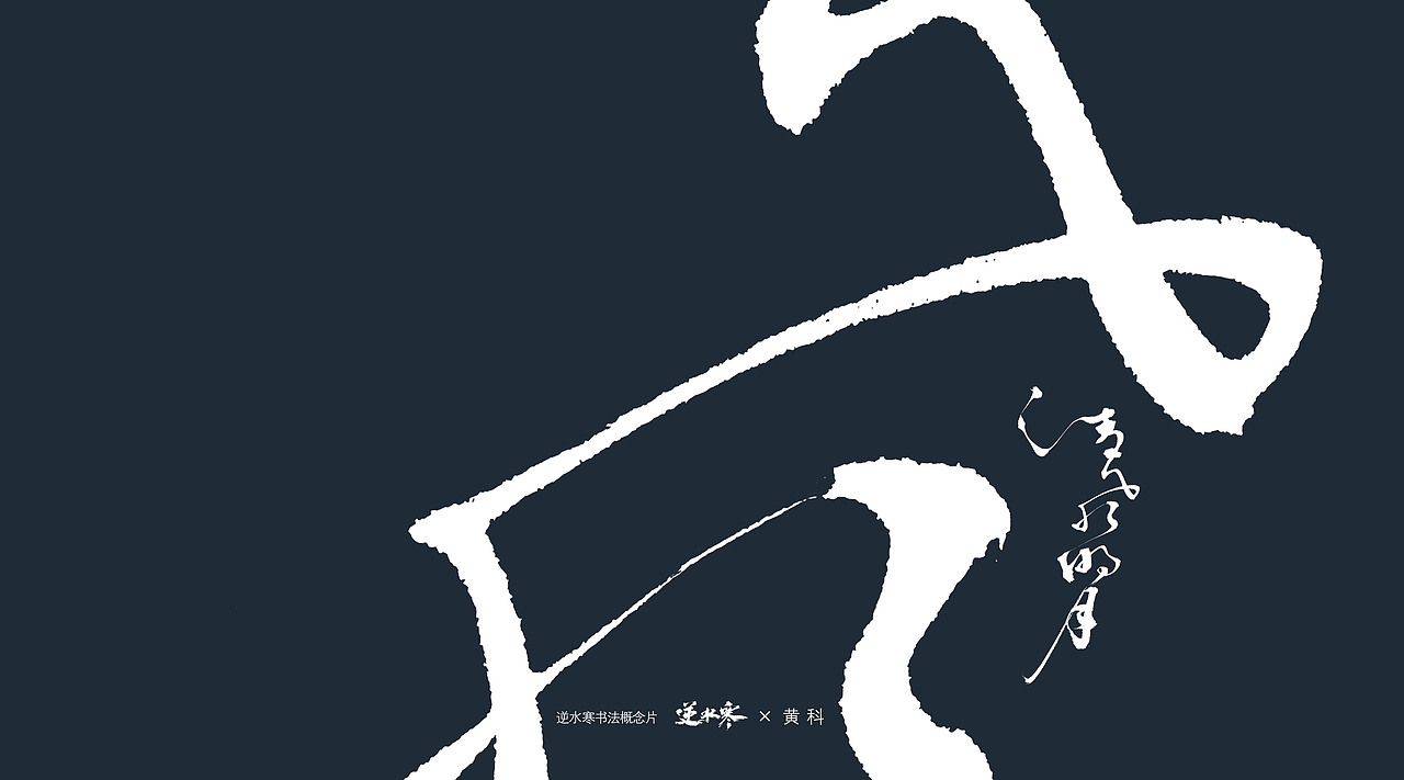 逆水寒×黄科 书法概念宣传片字体（图ZMzQ4ODk0NzMy） - 字体/字形 - 站酷设计师半步黄科原创素材 - 站酷ZCOOL