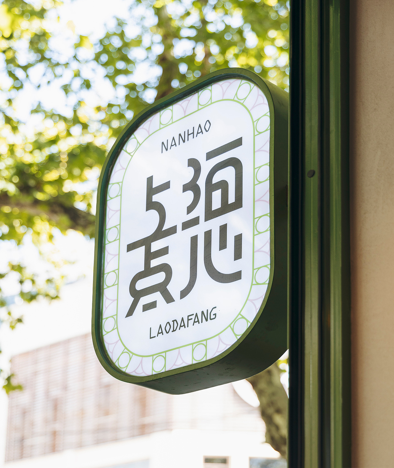 百年老字号烘焙品牌升级 | 南皓老大房 x 沐山(图ZMzMwNjU3MTc2) - 品牌 - 站酷设计师沐山原创素材 - 站酷ZCOOL