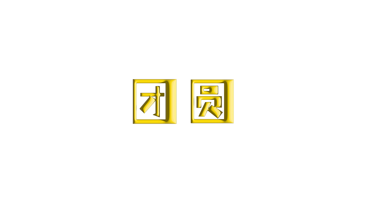 团圆字体设计（图ZMzMwNzY2OTIw） - 其他平面 - 站酷设计师夏天去看雪原创素材 - 站酷ZCOOL