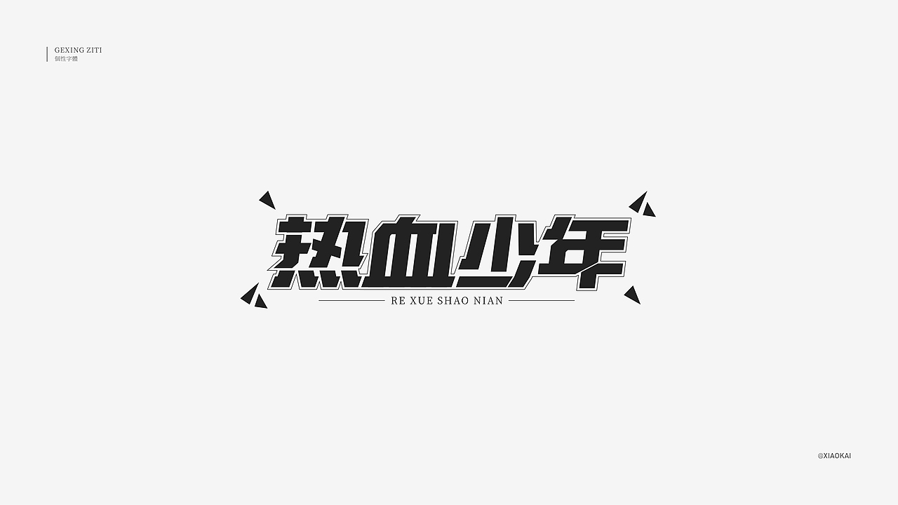 字体设计—个性创意（图ZMzA4NDk3MTQ4） - 字体/字形 - 站酷设计师小凯_xiaokai原创素材 - 站酷ZCOOL