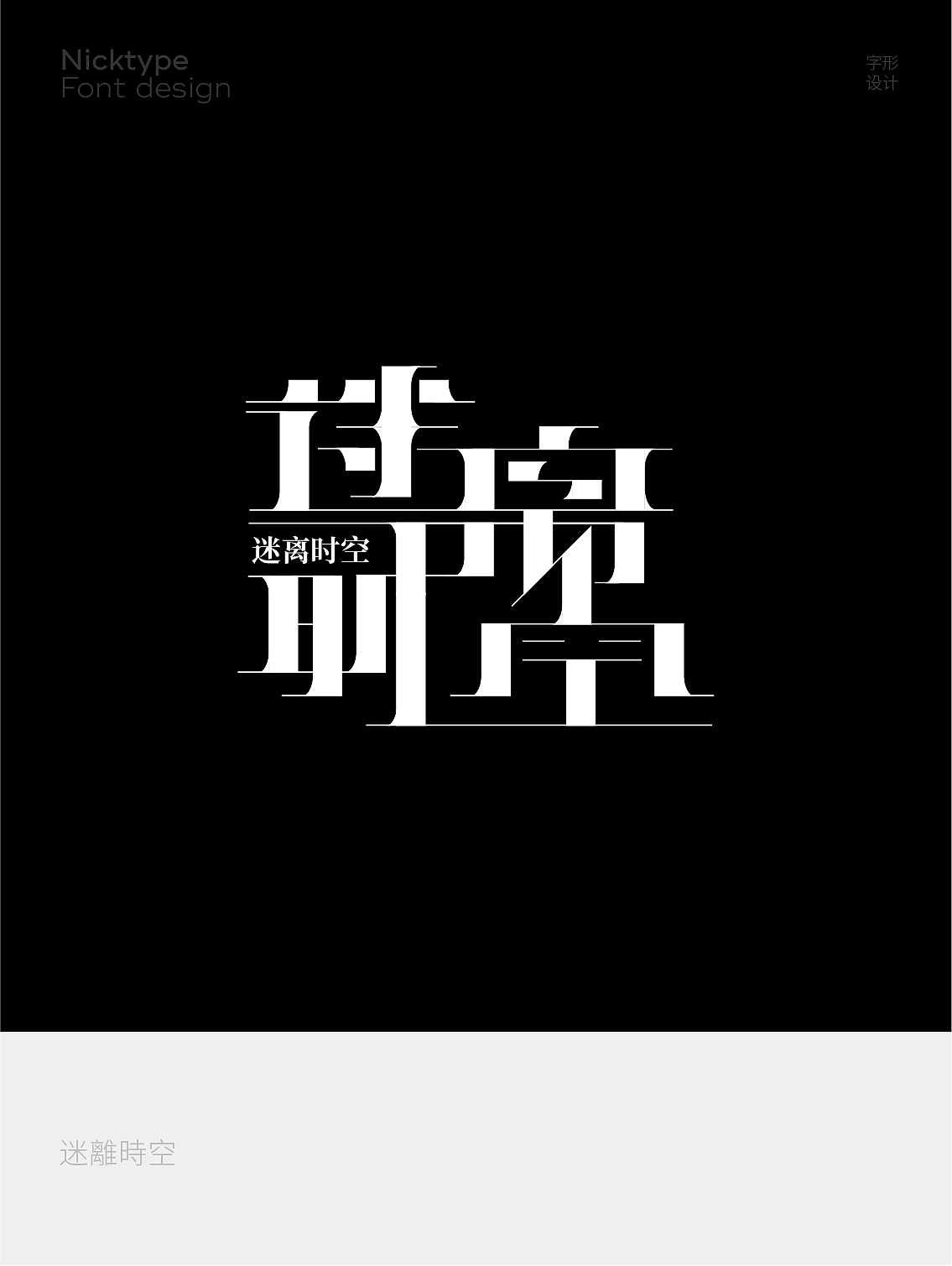 2023 Graphic design（图ZMzU4MzY4NDI4） - 字体/字形 - 站酷设计师Nicktype原创素材 - 站酷ZCOOL