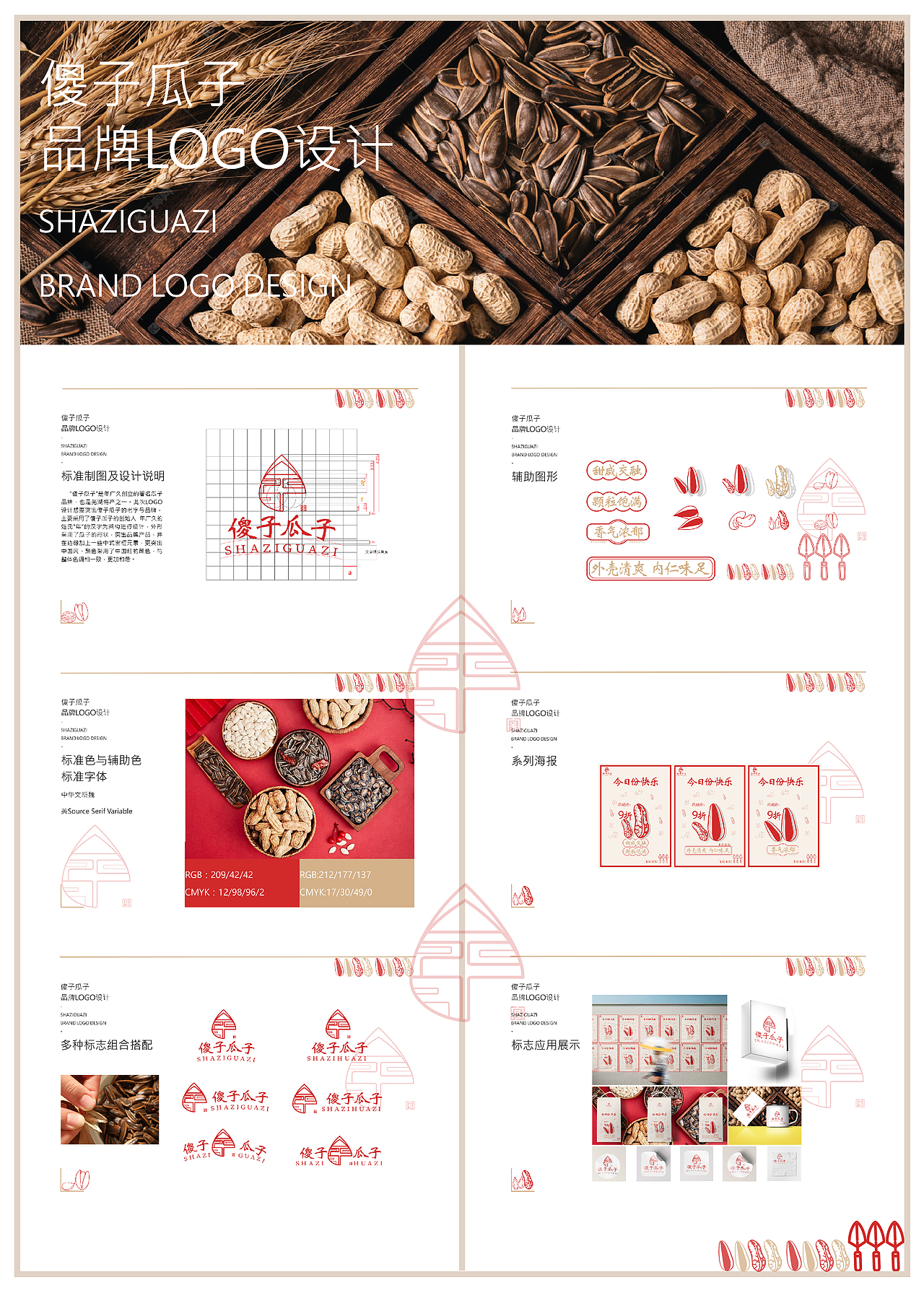 傻子瓜子品牌設計(課程作業)