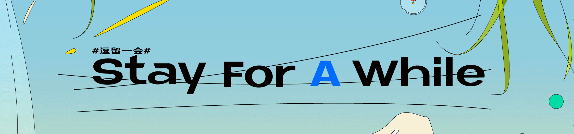 逗留一会 Stay a while（图ZMzIyOTQ3MDQ4） - 艺术插画 - 站酷设计师西椰子原创素材 - 站酷ZCOOL