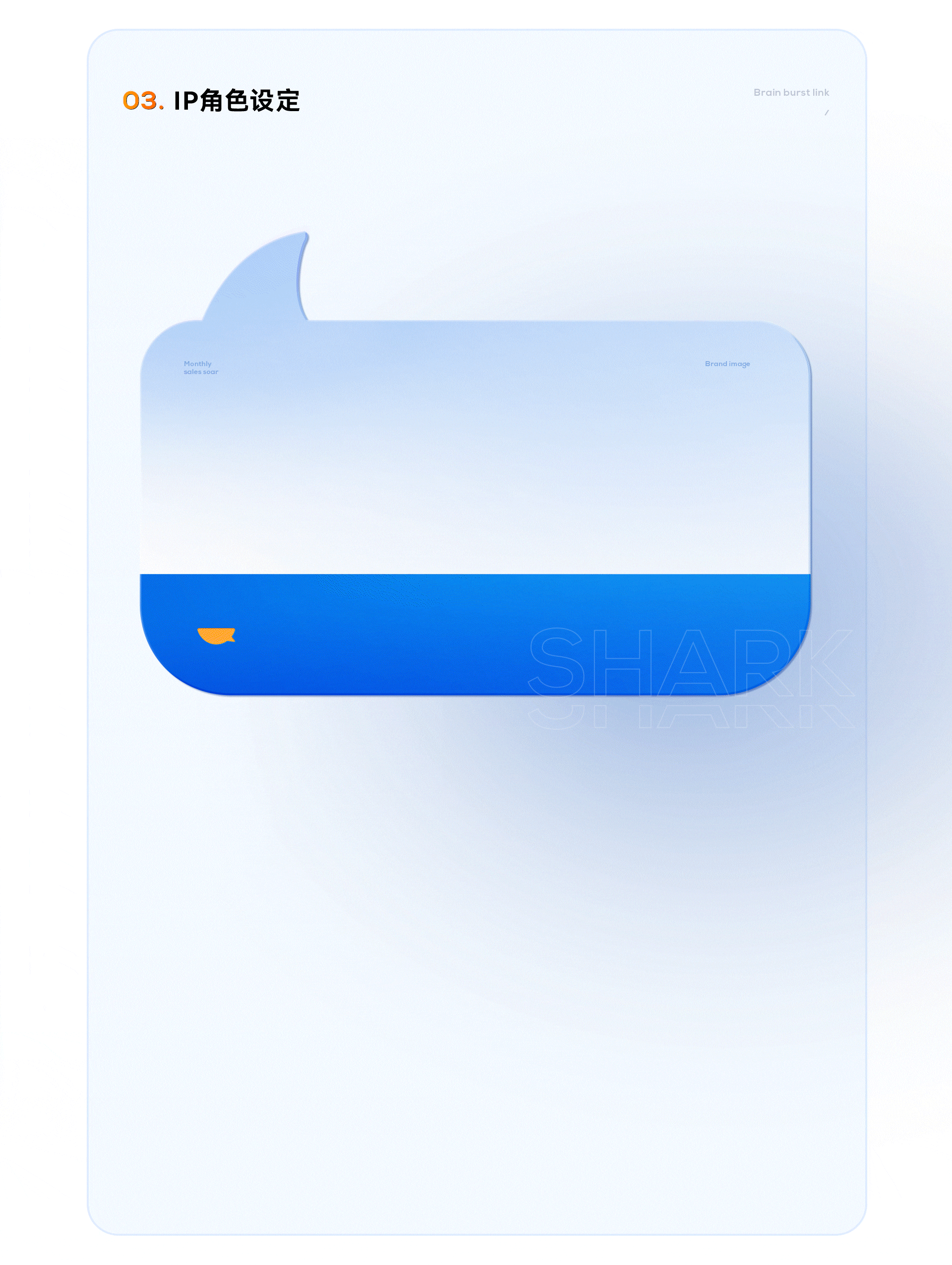 鲨鱼菲特差异化品牌体系打造 包装丨IP丨建模丨详情